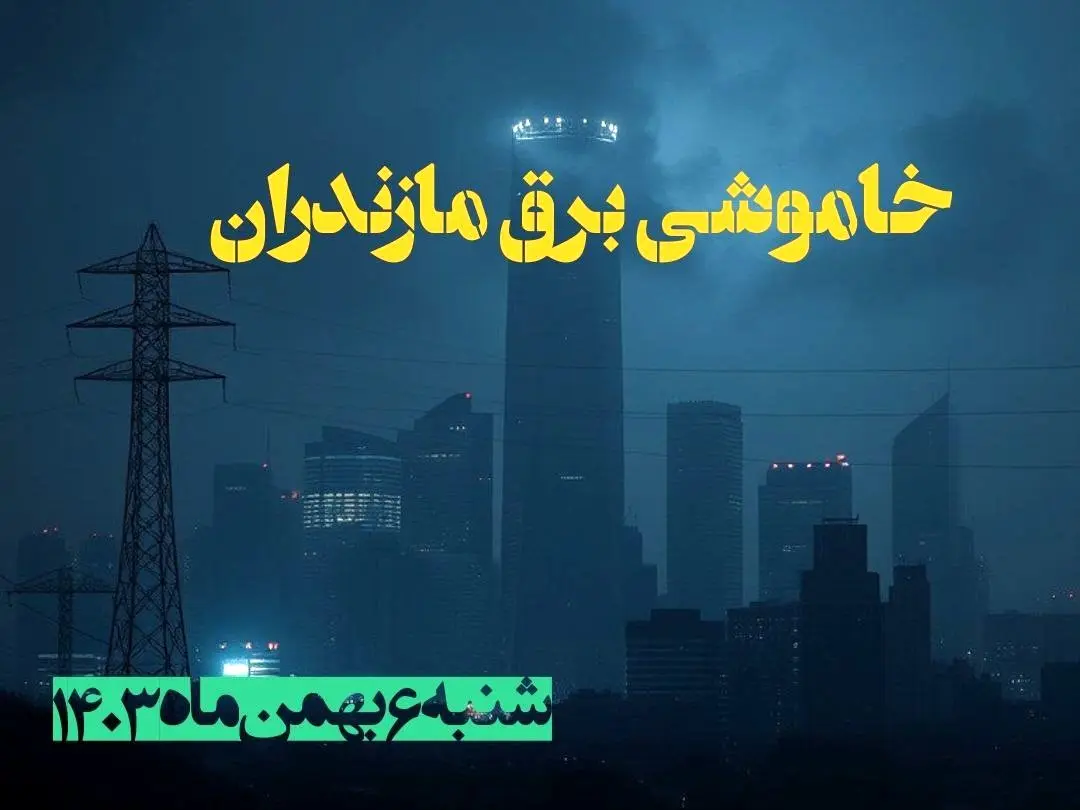 زمان قطعی برق مازندران شنبه ۶ بهمن ماه ۱۴۰۳ | جدول خاموشی برق ساری ۲۴ ساعت آینده اعلام شد