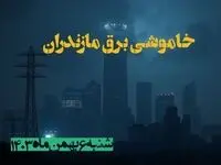زمان قطعی برق مازندران شنبه ۶ بهمن ماه ۱۴۰۳ | جدول خاموشی برق ساری ۲۴ ساعت آینده اعلام شد