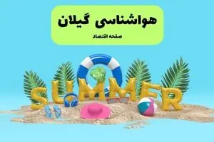 پیش بینی وضعیت آب و هوا گیلان فردا چهارشنبه ۱۸ تیر ماه ۱۴۰۴ | هواشناسی گیلان فردا چهارشنبه + هواشناسی رشت