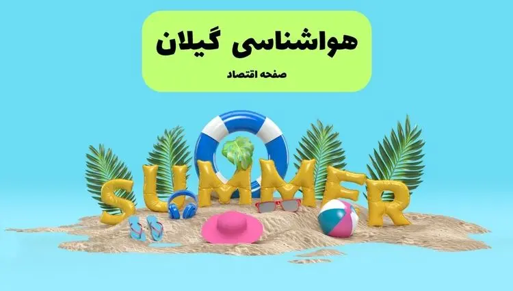 پیش بینی وضعیت آب و هوا گیلان فردا چهارشنبه ۱۸ تیر ماه ۱۴۰۴ | هواشناسی گیلان فردا چهارشنبه + هواشناسی رشت