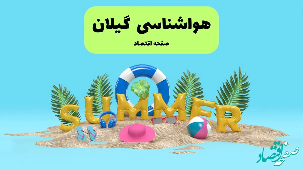 پیش بینی وضعیت آب و هوا گیلان فردا چهارشنبه ۱۸ تیر ماه ۱۴۰۴ | هواشناسی گیلان فردا چهارشنبه + هواشناسی رشت