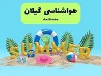 پیش بینی وضعیت آب و هوا گیلان فردا چهارشنبه ۱۸ تیر ماه ۱۴۰۴ | هواشناسی گیلان فردا چهارشنبه + هواشناسی رشت