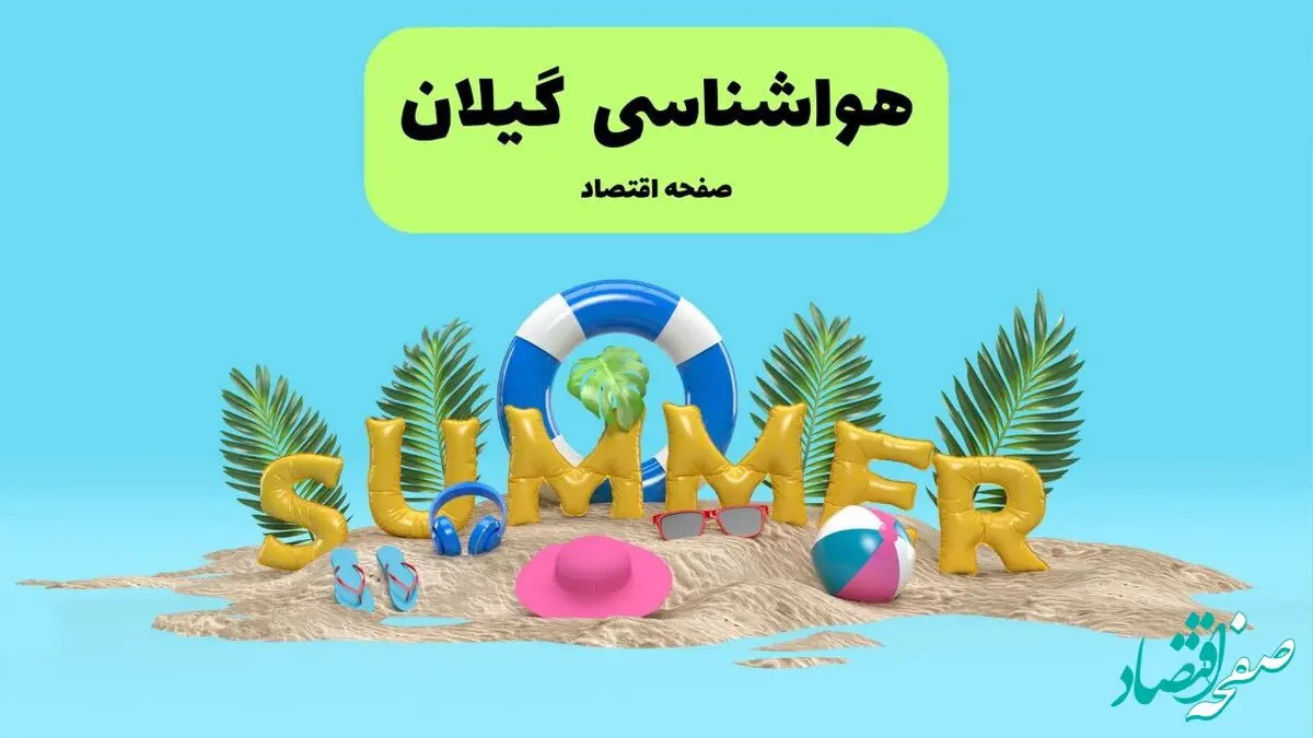 پیش بینی آب و هوا گیلان فردا جمعه ۳ مرداد ۱۴۰۴ | هواشناسی گیلان ۲۴ ساعت آینده + هواشناسی رشت