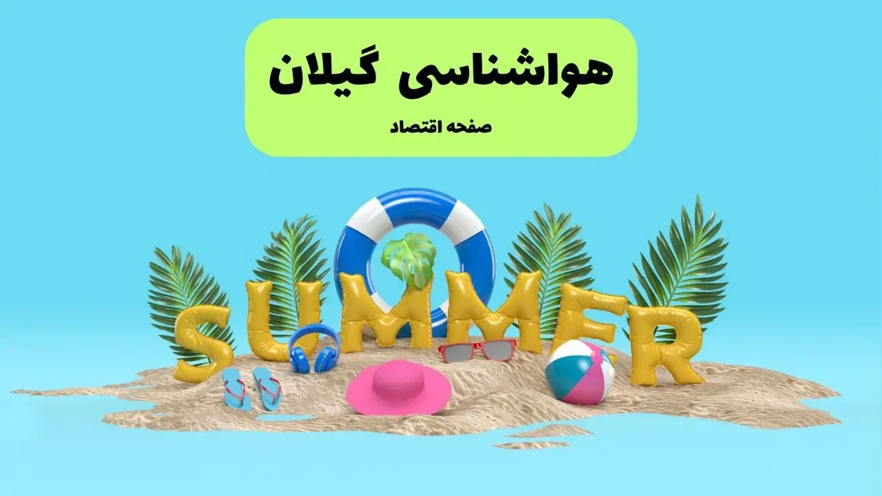 پیش بینی آب و هوا گیلان فردا جمعه ۳ مرداد ۱۴۰۴ | هواشناسی گیلان ۲۴ ساعت آینده + هواشناسی رشت