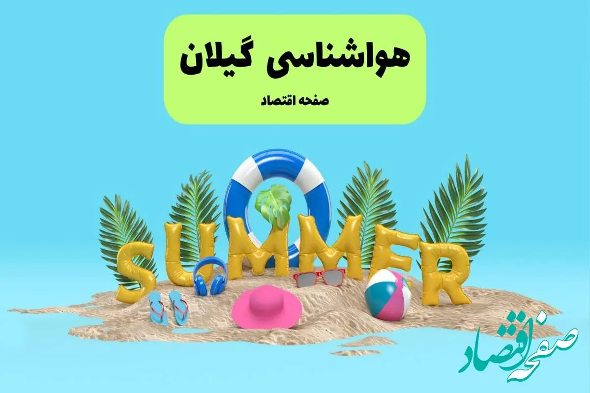 پیش بینی وضعیت آب و هوا گیلان فردا چهارشنبه ۱۸ تیر ماه ۱۴۰۴ | هواشناسی گیلان فردا چهارشنبه + هواشناسی رشت
