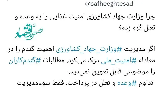 چرا وزارت جهاد کشاورزی امنیت غذایی را به وعده و تعلل گره زده؟
