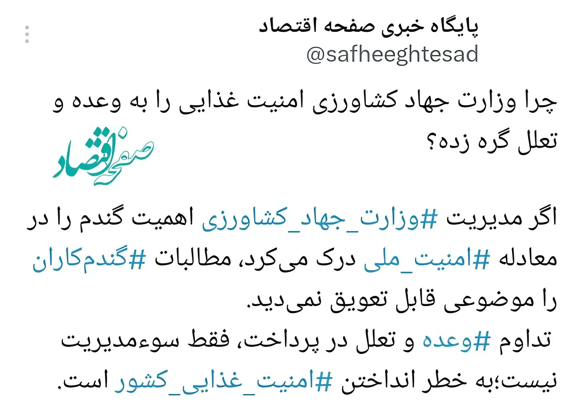 چرا وزارت جهاد کشاورزی امنیت غذایی را به وعده و تعلل گره زده؟