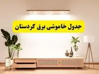 برنامه قطعی برق استان کردستان تغییر کرد | جدول خاموشی برق سنندج جمعه ۹ خرداد ۱۴۰۴ + ساعت قطع برق شهرستان‌های کردستان جمعه ۹ خرداد