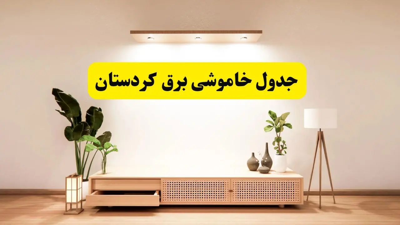 برنامه قطعی برق استان کردستان تغییر کرد | جدول خاموشی برق سنندج چهارشنبه ۲۴ اردیبهشت ۱۴۰۴ + ساعت قطع برق شهرستان‌های کردستان فردا چهارشنبه ۲۴ اردیبهشت ۱۴۰۴