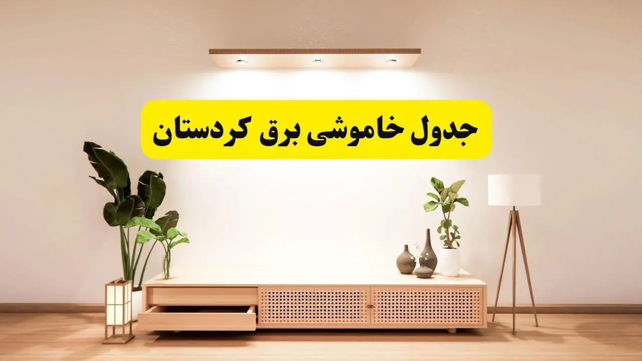 برنامه قطعی برق استان کردستان تغییر کرد | جدول خاموشی برق سنندج چهارشنبه ۲۴ اردیبهشت ۱۴۰۴ + ساعت قطع برق شهرستان‌های کردستان فردا چهارشنبه ۲۴ اردیبهشت ۱۴۰۴