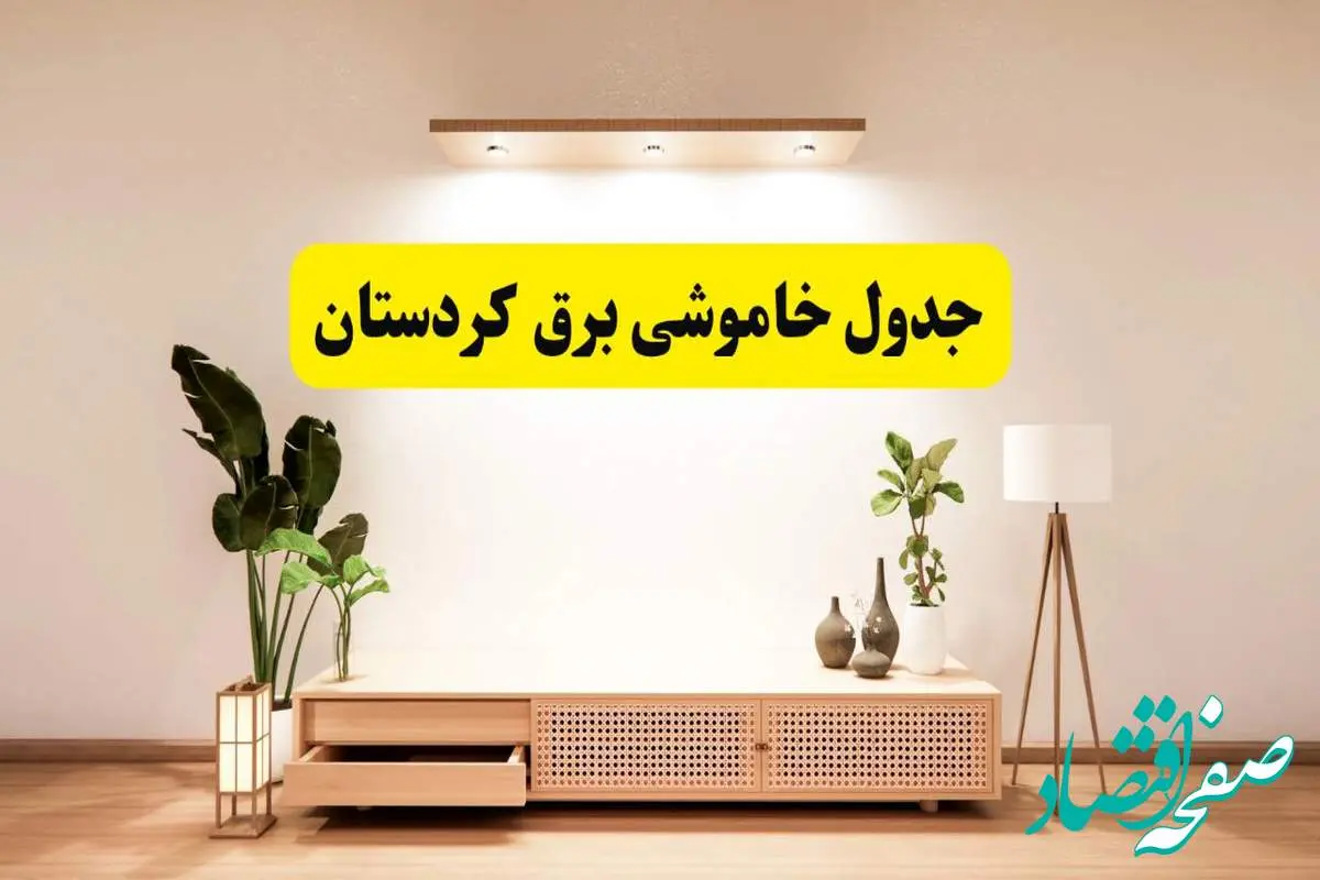 برنامه قطعی برق استان کردستان تغییر کرد | جدول خاموشی برق سنندج چهارشنبه ۲۴ اردیبهشت ۱۴۰۴ + ساعت قطع برق شهرستانهای کردستان فردا چهارشنبه ۲۴ اردیبهشت ۱۴۰۴