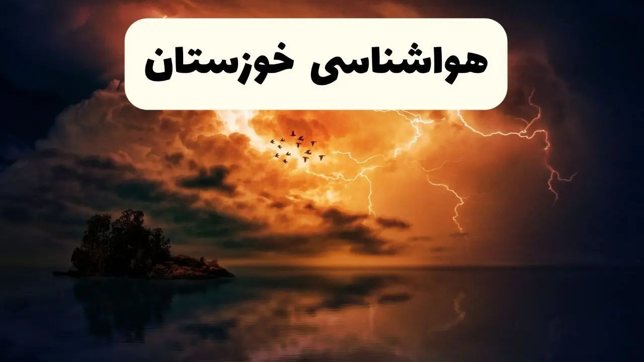 هواشناسی خوزستان ۲۴ ساعت آینده اعلام شد | پیش بینی وضعیت آب و هوا خوزستان فردا سه شنبه ۱۳ خرداد ماه ۱۴۰۴ + آب و هوا اهواز