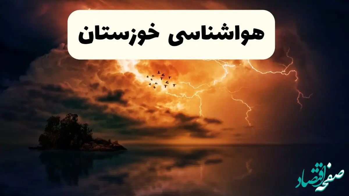 هواشناسی خوزستان ۲۴ ساعت آینده اعلام شد | پیش بینی وضعیت آب و هوا خوزستان فردا سه شنبه ۱۳ خرداد ماه ۱۴۰۴ + آب و هوا اهواز