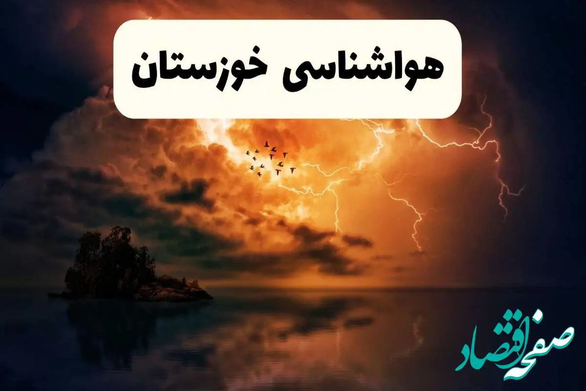 خبر فوری هواشناسی خوزستان در ۲۴ ساعت آینده | پیش بینی وضعیت آب و هوا خوزستان فردا پنجشنبه ۱۱ اردیبهشت ماه ۱۴۰۴ + هواشناسی اهواز