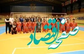 قهرمانی تیم والیبال مجتمع بردسیر، شرکت فولاد سیرجان ایرانیان در مسابقات کارگری استان و راهیابی به مسابقات والیبال کارگران کشور