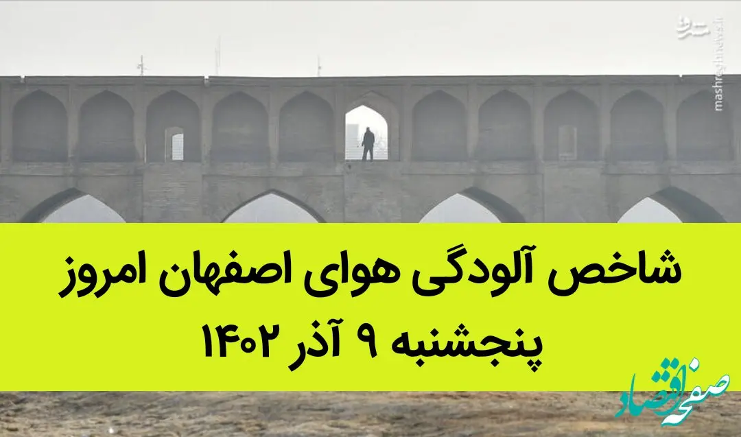 شاخص آلودگی هوای اصفهان امروز پنجشنبه ۹ آذر ۱۴۰۲ + کیفیت هوای اصفهان امروز