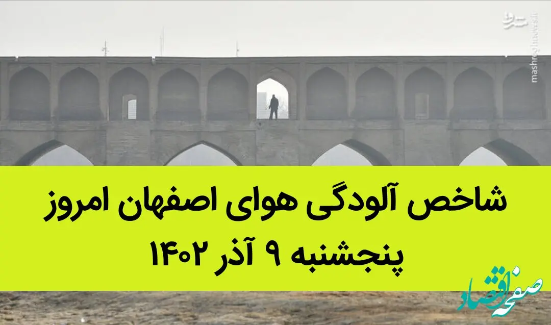 شاخص آلودگی هوای اصفهان امروز پنجشنبه ۹ آذر ۱۴۰۲ + کیفیت هوای اصفهان امروز
