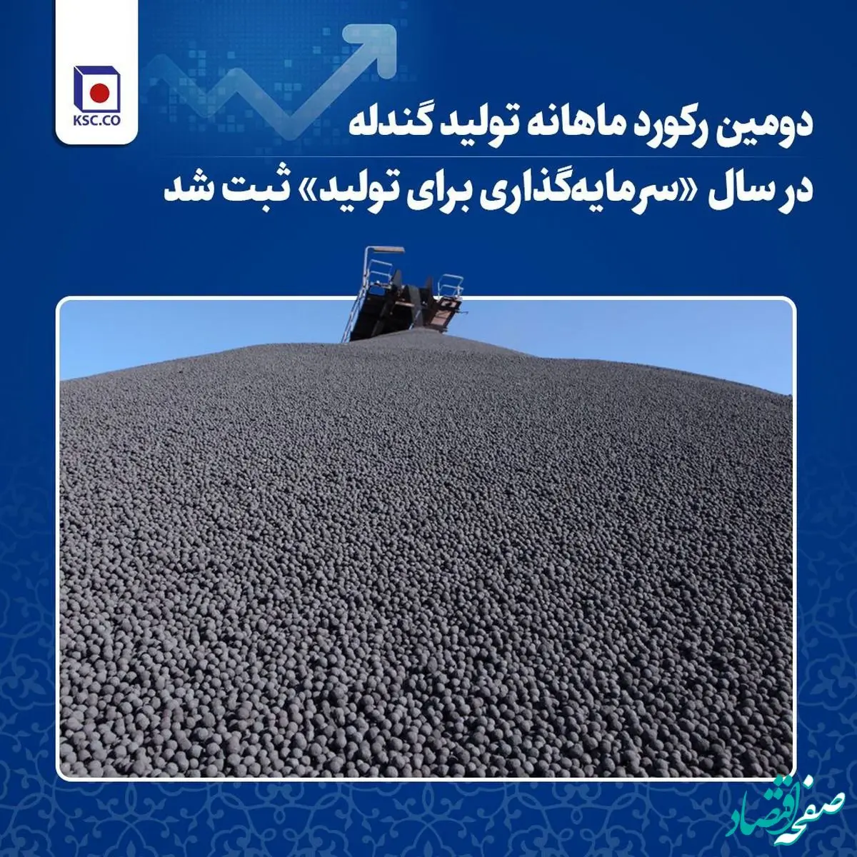 دومین رکورد ماهانه تولید گندله در سال «سرمایه‌گذاری برای تولید» ثبت شد