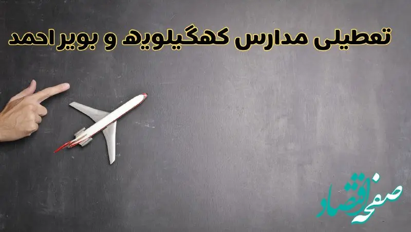 وضعیت تعطیلی مدارس کهگیلویه و بویراحمد فردا چهارشنبه ۸ اسفند ۱۴۰۳ | خبر فوری تعطیلی مدارس یاسوج فردا هشتم اسفند ۱۴۰۳