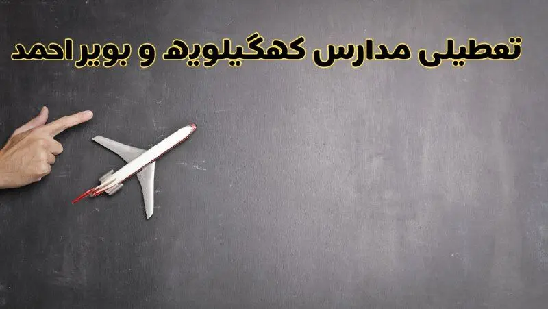 وضعیت تعطیلی مدارس کهگیلویه و بویراحمد فردا چهارشنبه ۸ اسفند ۱۴۰۳ | خبر فوری تعطیلی مدارس یاسوج فردا هشتم اسفند ۱۴۰۳