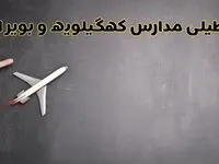 وضعیت تعطیلی مدارس کهگیلویه و بویراحمد فردا چهارشنبه ۸ اسفند ۱۴۰۳ | خبر فوری تعطیلی مدارس یاسوج فردا هشتم اسفند ۱۴۰۳