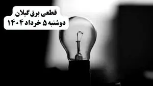 انتشار جدول زمانی قطع برق استان گیلان فردا دوشنبه ۵ خرداد ۱۴۰۴ | برنامه قطع برق رشت فردا دوشنبه ۵ خرداد + ساعت قطعی برق شهرستان‌ های استان گیلان