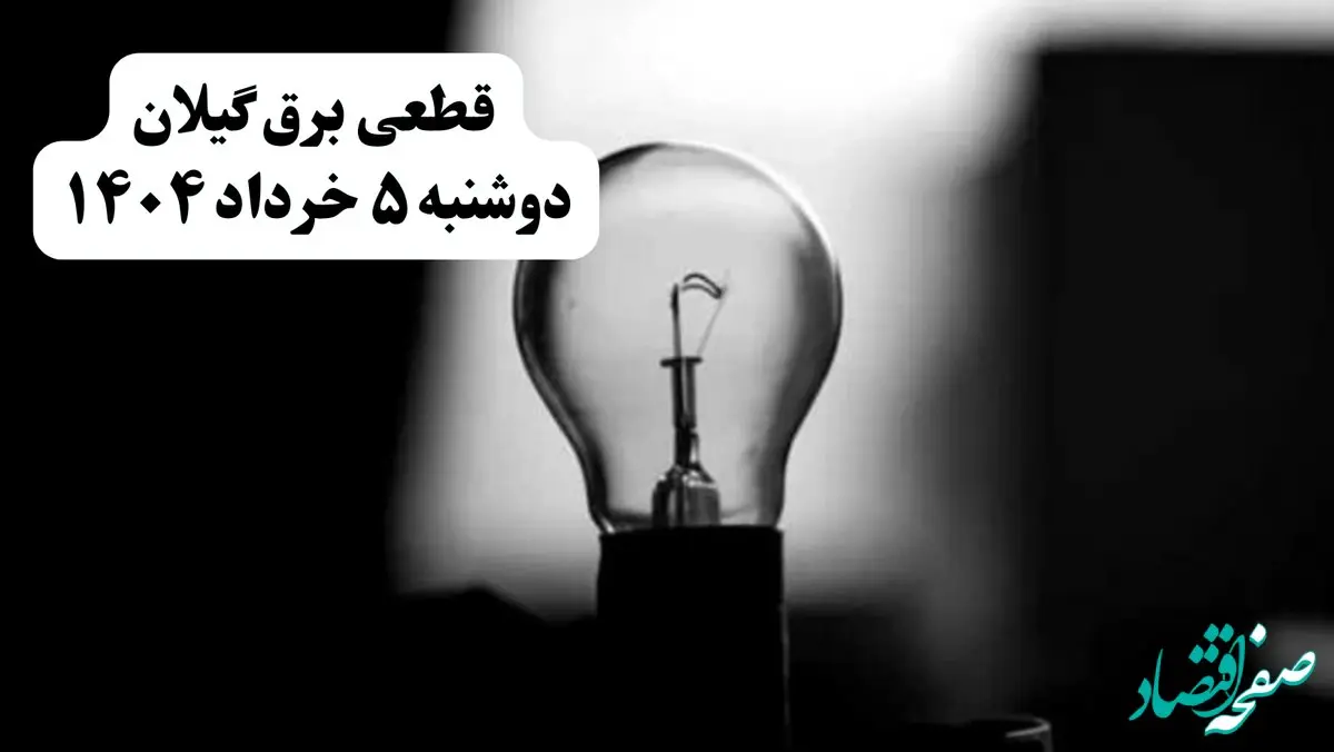 انتشار جدول زمانی قطع برق استان گیلان فردا دوشنبه ۵ خرداد ۱۴۰۴ | برنامه قطع برق رشت فردا دوشنبه ۵ خرداد + ساعت قطعی برق شهرستان‌ های استان گیلان