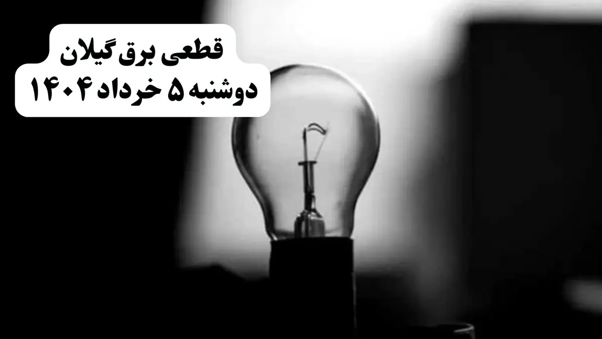انتشار جدول زمانی قطع برق استان گیلان فردا دوشنبه ۵ خرداد ۱۴۰۴ | برنامه قطع برق رشت فردا دوشنبه ۵ خرداد + ساعت قطعی برق شهرستان های استان گیلان