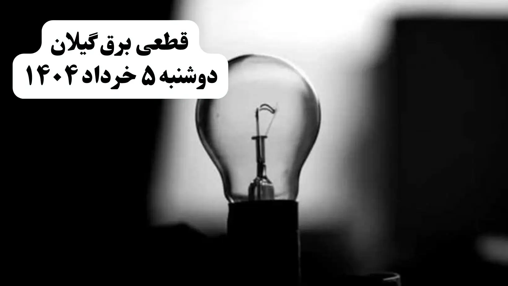 انتشار جدول زمانی قطع برق استان گیلان فردا دوشنبه ۵ خرداد ۱۴۰۴ | برنامه قطع برق رشت فردا دوشنبه ۵ خرداد + ساعت قطعی برق شهرستان‌ های استان گیلان