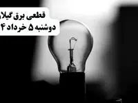 انتشار جدول زمانی قطع برق استان گیلان فردا دوشنبه ۵ خرداد ۱۴۰۴ | برنامه قطع برق رشت فردا دوشنبه ۵ خرداد + ساعت قطعی برق شهرستان‌ های استان گیلان