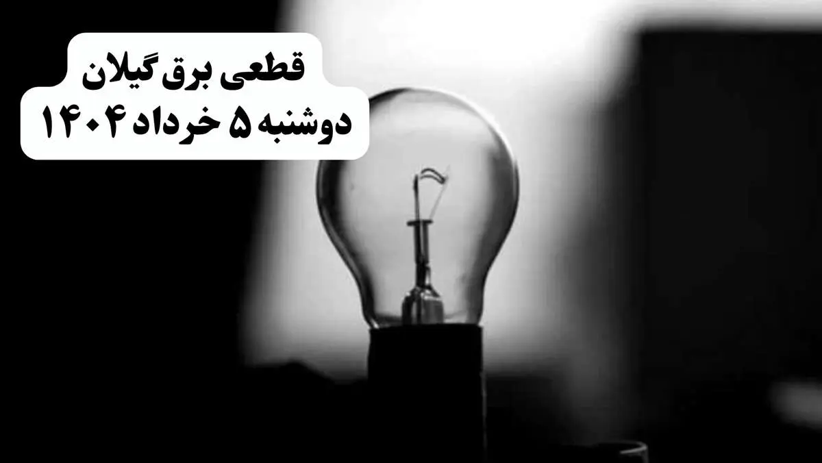 انتشار جدول زمانی قطع برق استان گیلان فردا دوشنبه ۵ خرداد ۱۴۰۴ | برنامه قطع برق رشت فردا دوشنبه ۵ خرداد + ساعت قطعی برق شهرستان‌ های استان گیلان