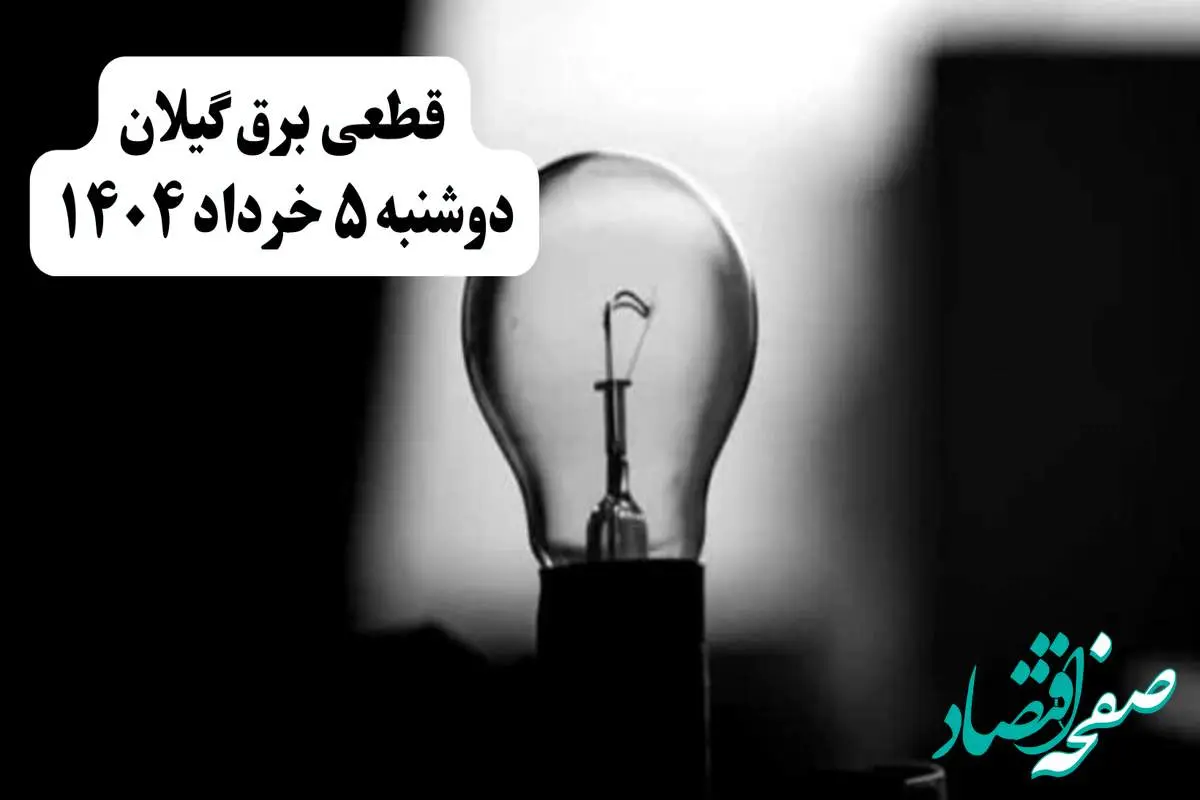 انتشار جدول زمانی قطع برق استان گیلان فردا دوشنبه ۵ خرداد ۱۴۰۴ | برنامه قطع برق رشت فردا دوشنبه ۵ خرداد + ساعت قطعی برق شهرستان های استان گیلان