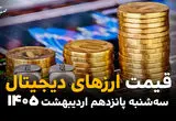 قیمت ارزهای دیجیتال امروز سه شنبه ۱۵ اردیبهشت ماه ۱۴۰۵ + جدول قیمت بیت کوین