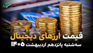 قیمت ارزهای دیجیتال امروز سه شنبه ۱۵ اردیبهشت ماه ۱۴۰۵ + جدول قیمت بیت کوین