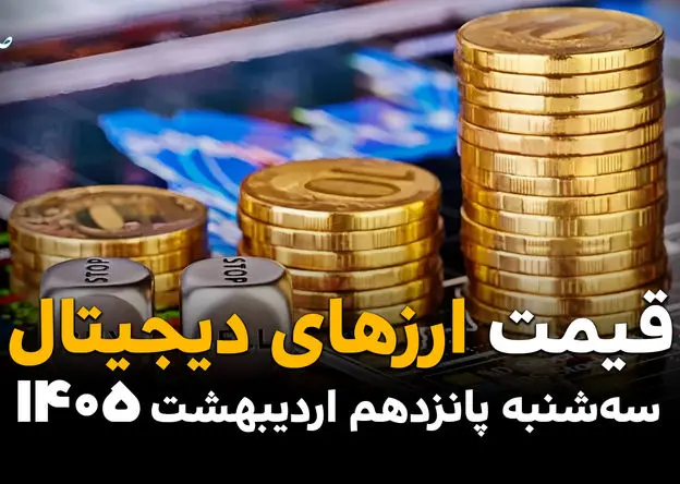 قیمت ارزهای دیجیتال امروز سه شنبه ۱۵ اردیبهشت ماه ۱۴۰۵ + جدول قیمت بیت کوین