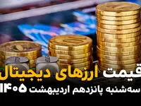 قیمت ارزهای دیجیتال امروز سه شنبه ۱۵ اردیبهشت ماه ۱۴۰۵ + جدول قیمت بیت کوین