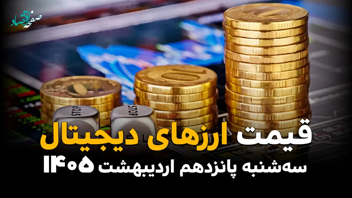 قیمت ارزهای دیجیتال امروز سه شنبه ۱۵ اردیبهشت ماه ۱۴۰۵ + جدول قیمت بیت کوین
