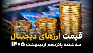 قیمت ارزهای دیجیتال امروز سه شنبه ۱۵ اردیبهشت ماه ۱۴۰۵ + جدول قیمت بیت کوین