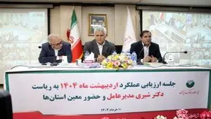 با حضور مدیرعامل؛ جلسه ارزیابی عملکرد اردیبهشت ماه مدیریت شعب استان‌ها و مناطق پست بانک ایران برگزار شد