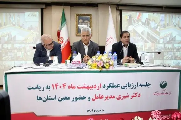 با حضور مدیرعامل؛ جلسه ارزیابی عملکرد اردیبهشت ماه مدیریت شعب استانها و مناطق پست بانک ایران برگزار شد