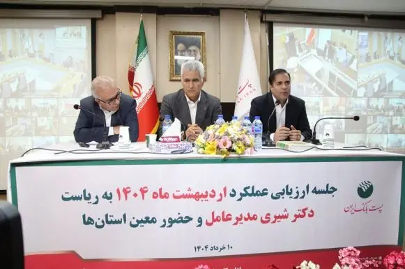 با حضور مدیرعامل؛ جلسه ارزیابی عملکرد اردیبهشت ماه مدیریت شعب استان‌ها و مناطق پست بانک ایران برگزار شد