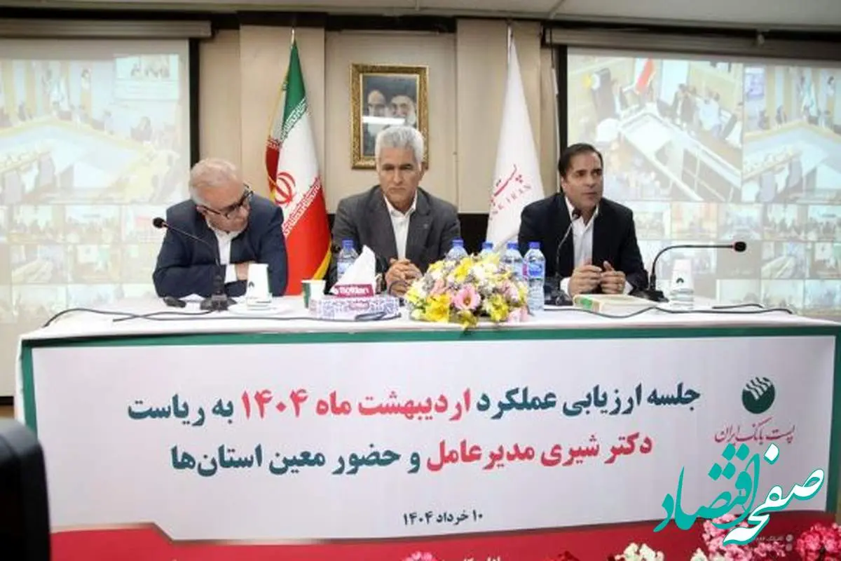 با حضور مدیرعامل؛ جلسه ارزیابی عملکرد اردیبهشت ماه مدیریت شعب استانها و مناطق پست بانک ایران برگزار شد