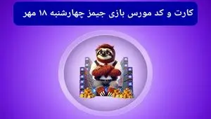 کد مورس جیمز و کارت امروز بازی جیمز چهارشنبه ۱۸ مهر ۱۴۰۳