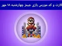 کد مورس جیمز و کارت امروز بازی جیمز چهارشنبه ۱۸ مهر ۱۴۰۳