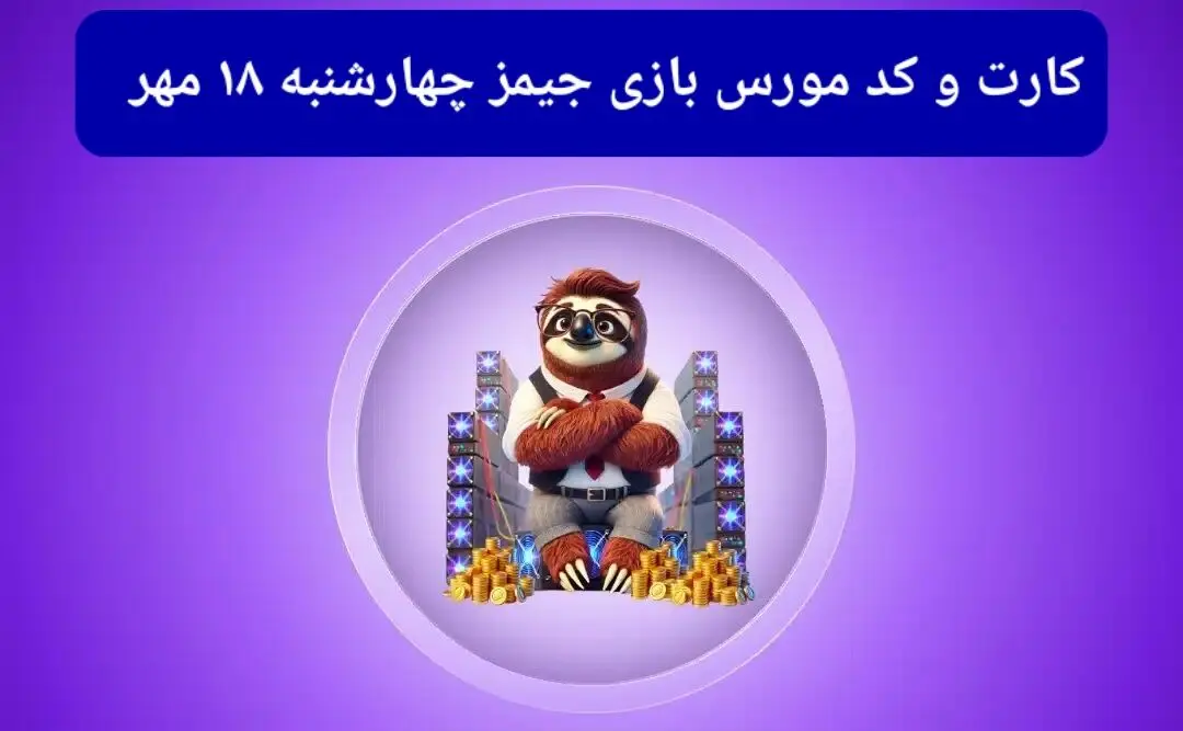 کد مورس جیمز و کارت امروز بازی جیمز چهارشنبه ۱۸ مهر ۱۴۰۳