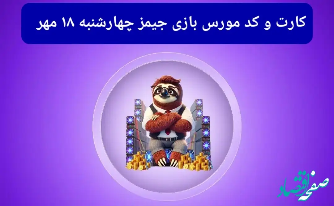 کد مورس جیمز و کارت امروز بازی جیمز چهارشنبه ۱۸ مهر ۱۴۰۳