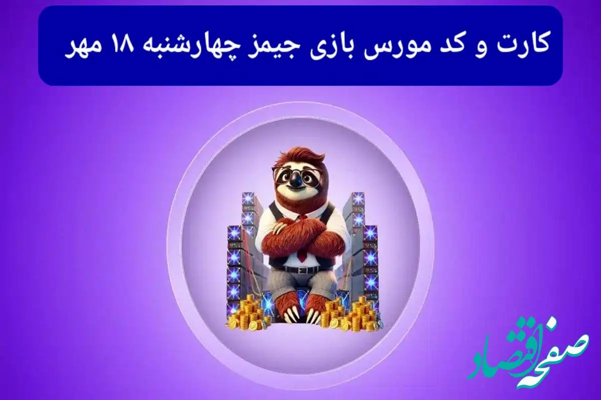 کد مورس جیمز و کارت امروز بازی جیمز چهارشنبه ۱۸ مهر ۱۴۰۳