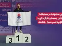 علی ستوده در مسابقات آمادگی جسمانی کارگران ایران موفق به کسب مدال طلا شد
