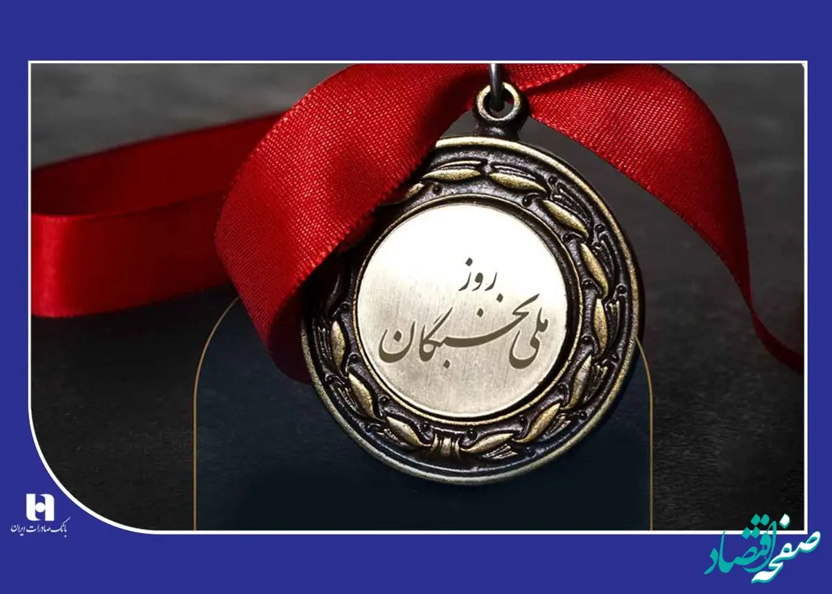 ​راهبرد بانک صادرات ایران گره‌گشایی از اقتصاد کشور و رفاه عمومی است