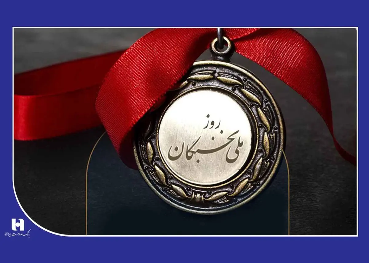 راهبرد بانک صادرات ایران گرهگشایی از اقتصاد کشور و رفاه عمومی است